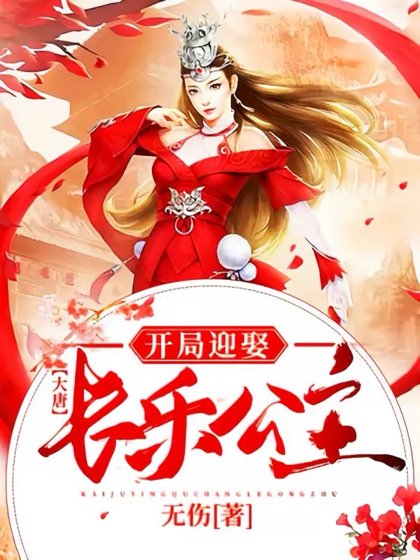 大唐:开局迎娶长乐公主