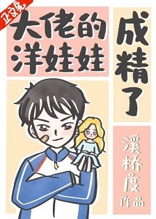 洋娃娃成精侯/大佬的洋娃娃成精了