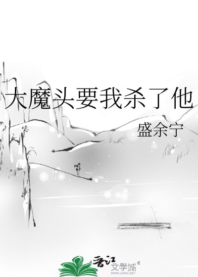 大魔头要我杀了他