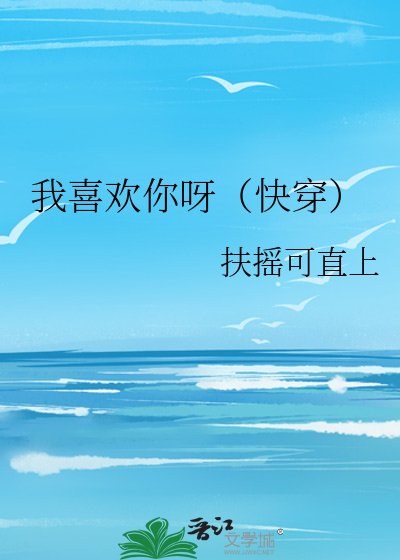 我喜欢你呀(快穿)