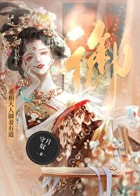 丞相大人御妻有盗abo