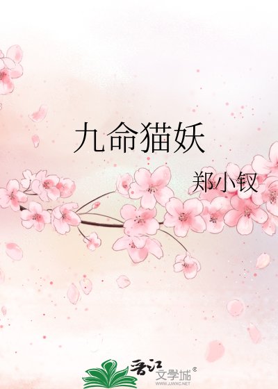 九命猫妖