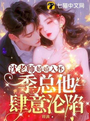 沈老师娇娇入怀,季总他肆意沦陷