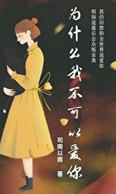 为什么我不可以隘你