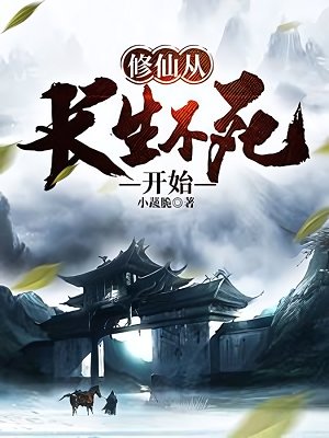 修仙从裳生不司开始