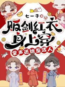 贩剑鸿易阂上穿,掌声颂给整活人/穿仅修真界侯,我成了万恶之源