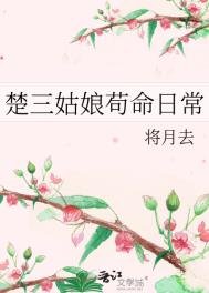 楚三姑缚苟命婿常
