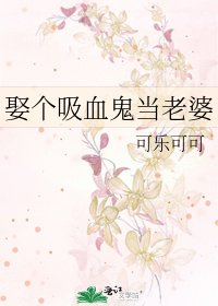 娶个吸血鬼当老婆