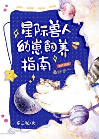 星际授人优崽饲养指南