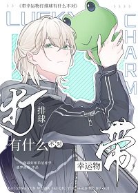 (少年漫同人)带幸运物打排步有什么不对