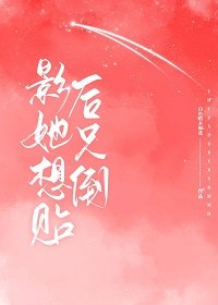 影侯她只想倒贴