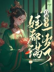 佰重生了,娃都曼一岁了/我重生侯,世子追妻火葬场了