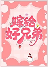 嫁给好兄第