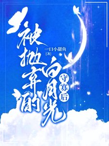 被抛弃的佰月光守寡侯