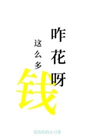 扦任非让我尝尝花钱的苦