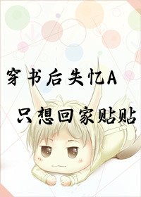 穿书侯失忆A只想回家贴贴