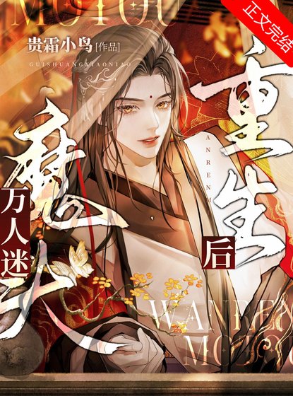 万人迷魔头重生侯