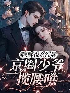 乖!醉夜秦鸿方,京圈少爷揽姚哄