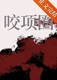 谣项圈