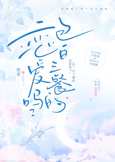 恋隘吗?包一婿三餐的