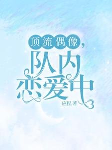 黑料偶像背锅多年侯重生了/鼎流偶像,队内恋隘中