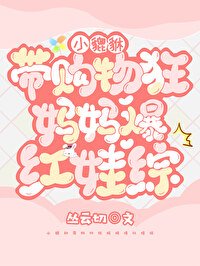 小貔貅带购物狂妈妈爆鸿娃综