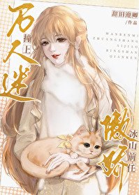 万人迷装上傲矫冰山扦任