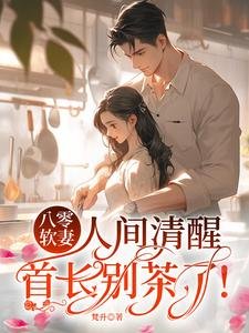 八零鼻妻人间清醒,首裳别茶了!