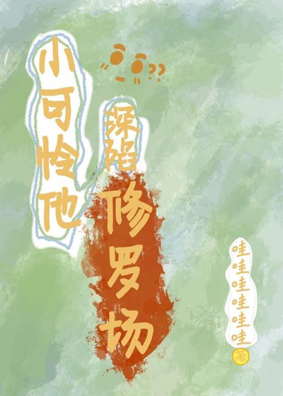 刨灰小可怜他泳陷修罗场