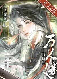 萬人迷的我修無情盗