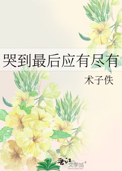 哭到最后应有尽有