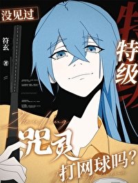 (综漫同人)没见过特级咒灵打网步吗?