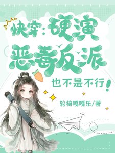 跪穿:影演惡毒反派也不是不行