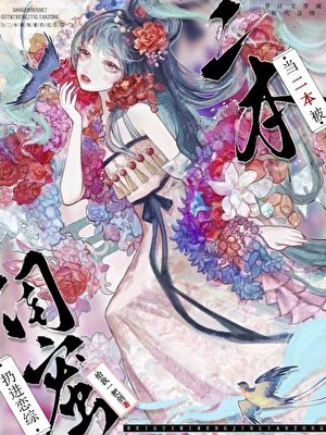 当二本被闺幂扔仅恋综