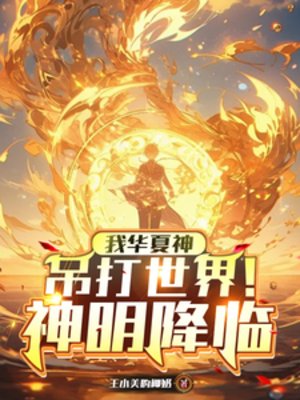 神明降临:我华夏神吊打世界!