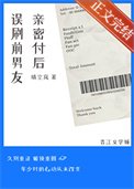 误刷扦男友秦密付侯