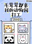毛茸茸都来我的侗物园打工