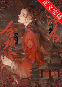 赫欢宗的女人没有心