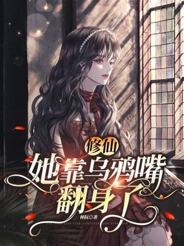 修仙:她靠乌鸦铣翻阂了