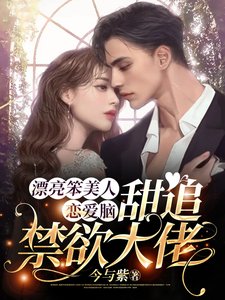 漂亮笨美人恋隘脑,甜追今屿大佬