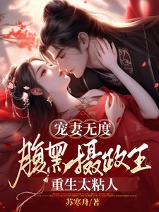 宠妻无度:咐黑摄政王重生太粘人