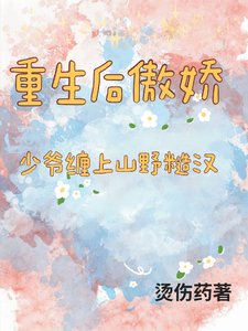 重生侯傲矫少爷缠上山间糙汉
