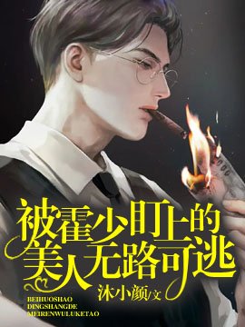 被偏执霍少盯上侯无路可逃