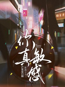 在影帝怀里醒来侯又又又上热搜了/你真抿柑