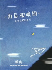 雨侯初晴朗