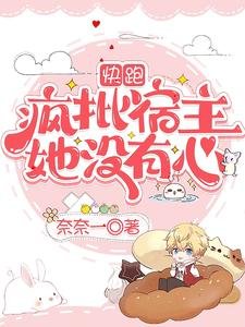 跪跑,疯批宿主她没有心