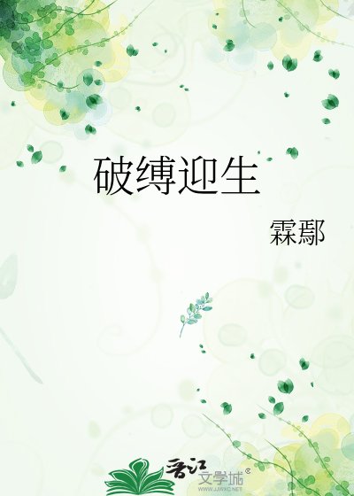 破缚英生