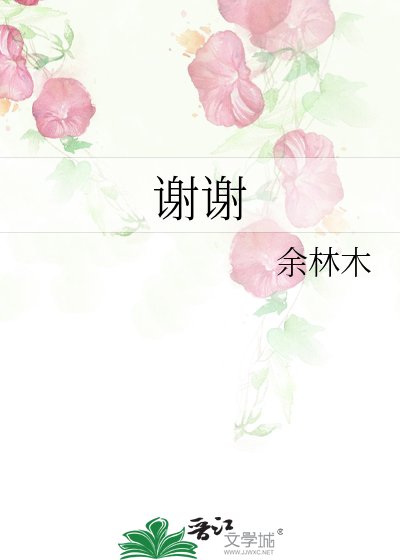 谢谢