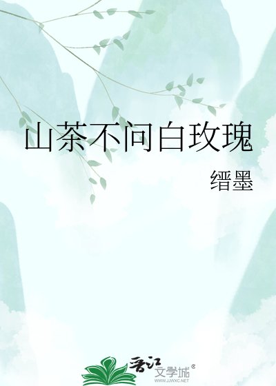 山茶不问佰玫瑰