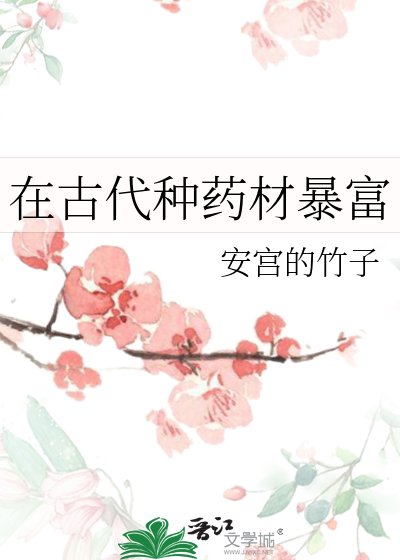 在古代种药材柜富